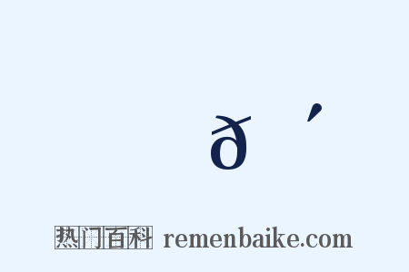 噂𠴲是什么意思的图片